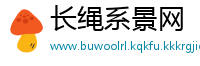长绳系景网